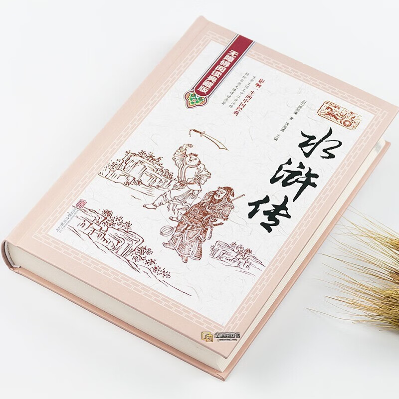 Water Margin 120 chapters of the original genuine book hardcover complete without deletions Four classics primary and secondary school teaching assistant cold book list junior and high school students extracurricular reading must-read books youth edition classical Chinese vernacular classical literature people's literature classics non-educational publishing house