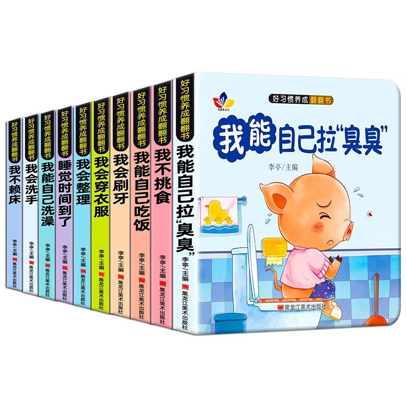 A total of 10 volumes of flip-flop books for developing good habits, cultivating children's independence and self-reliance, and developing good living habits. Children's favorite early education books