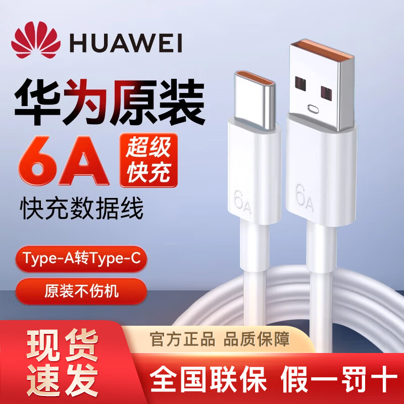 Huawei (HUAWEI) original 6A super fast charging data cable 100W charging cable Type-C mobile phone 88W official 66W genuine Mate70/60/50/40Pro P70P60 Nova13/12 6A USB to TypeC port 1 meter