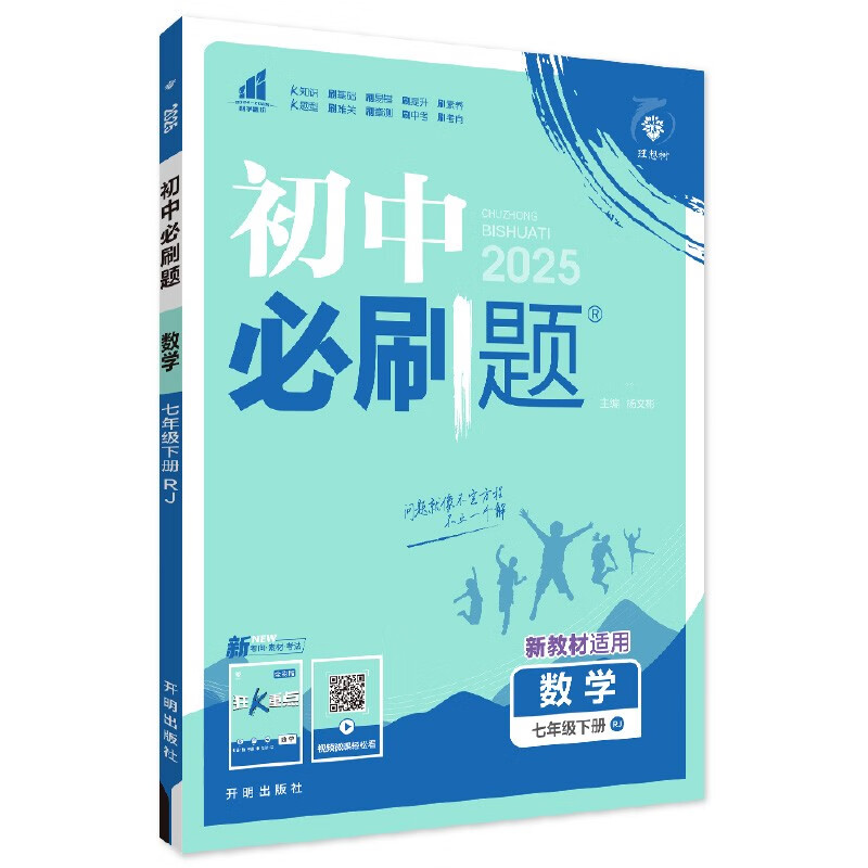 2025 edition of compulsory questions for junior high school, Mathematics for Grade 7, Volume 2, People's Education Edition, Teaching Supplementary Book for Synchronous Exercise Questions in the First Grade Textbook, Ideal Tree Books