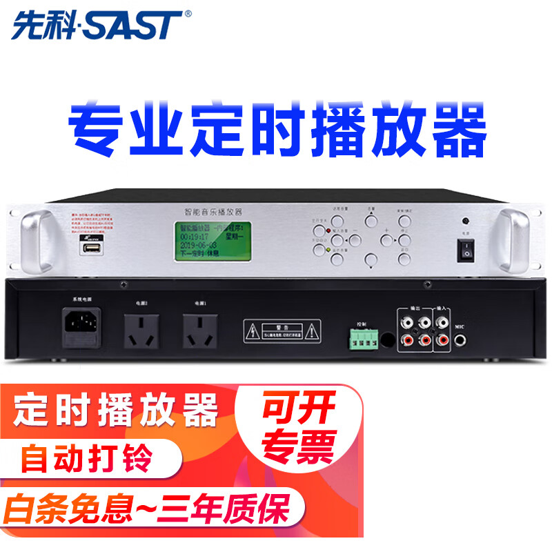 Xianke (SAST) timer player campus broadcast system host school music bell software 8G computer programming intelligent time broadcast recording