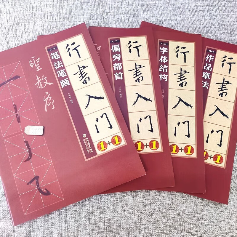 Ready stock, official full 4-volume introduction to running script 1+1, preface to the Holy Teaching, Wang Xizhi's basic tutorial on running script, brush calligraphy, seal cutting copybook, introduction to running script, radicals, strokes, font structure, creative works, composition, copying and practice calligraphy textbook, Fujian Fine Arts Publishing House