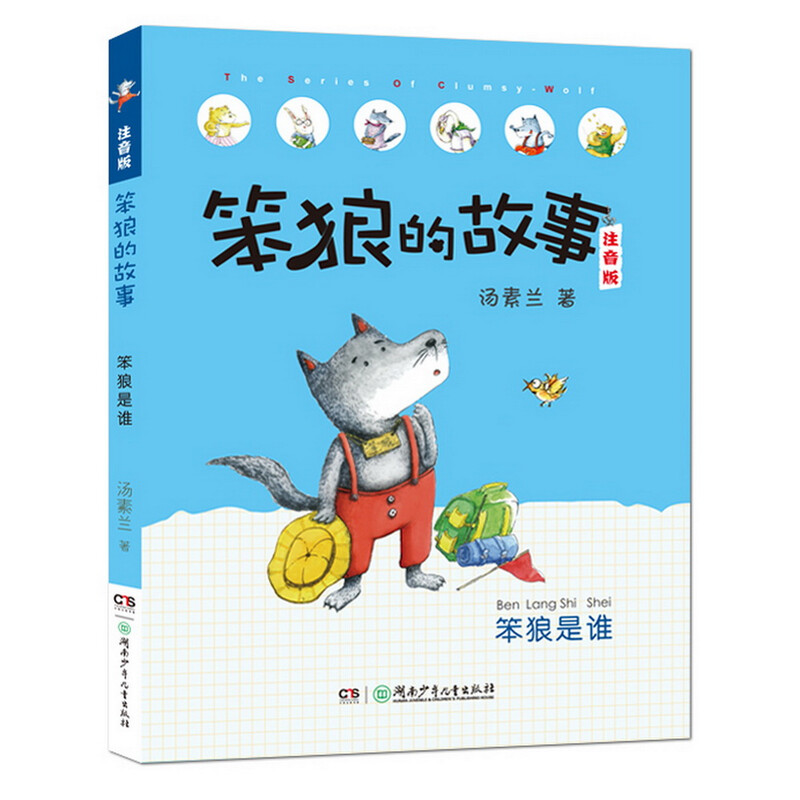 Phonetic version of Stupid Wolf's Story series Who is Stupid Wolf, Best Actor, etc. (Full 8 volumes of phonetic version) Recommended by second grade teacher Tang Sulan Winter vacation Christmas and New Year's New Year's goods Extracurricular reading