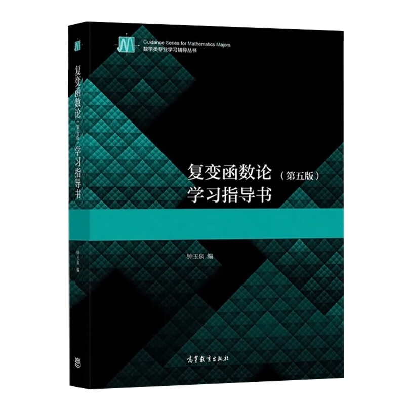 Theory of Functions of Complex Variables Zhong Yuquan 5th Edition 5th Edition Textbook + Study Guide Higher Education Press Set 2 volumes