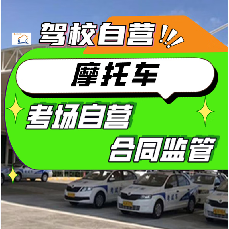 Anting Small Wheel Shanghai Citywide Enrollment Jiading Anting Malu Driving School Special Training Motorcycle EF License D License Test Driving License Registration Motorcycle E License/Practice Examination Fee Included