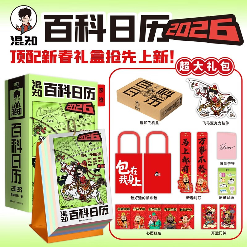 Autographed by Brother Hunzhi, Hunzhi Encyclopedia Calendar 2026, a new work by the author team of the half-hour comic popular science series, Hunzhi Comics, Grinding Iron, Top with New Year's Gift Box, Encyclopedia Knowledge, Popular Science Comic Books, Christmas Gifts, Gifts to Children and Friends, Send Book Reviews to Win Free Orders