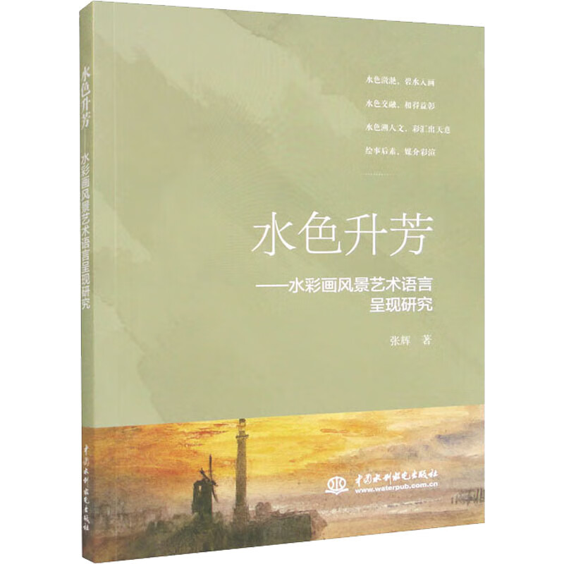 The color of water enhances the fragrance. Research on the presentation of artistic language of watercolor landscapes.