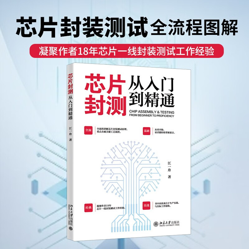 Chip packaging and testing, from beginner to proficient, explains the principles of chip packaging and testing throughout the process