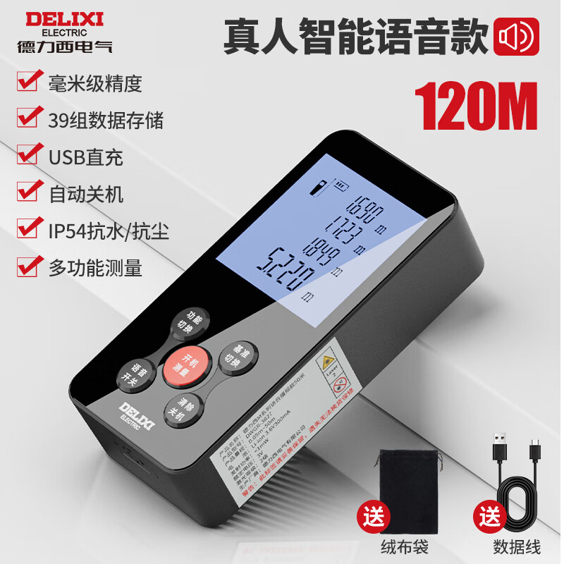 Delixi laser range finder infrared high-precision handheld charging room meter electronic ruler installation measuring instrument cad 120m smart voice Type-C charging IP54 waterproof