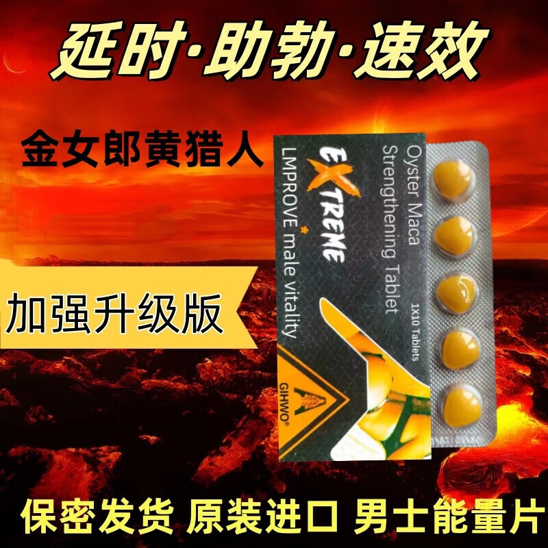 Shenliqiang imported red and yellow Hunter's erection delaying and fast-acting health supplement tablets, andrology enlargement and erection long-lasting non-ejaculation aphrodisiac, Yellow Hunter's energy tablets 10 tablets 1 box