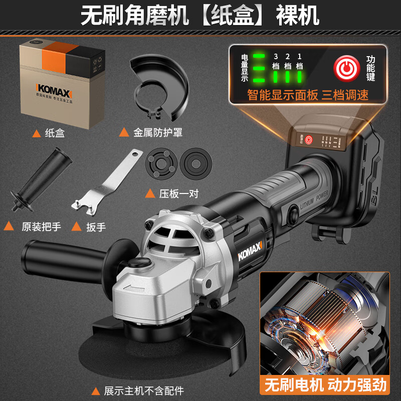 KOMAX brushless angle grinder rechargeable lithium electric cutting machine woodworking polishing machine small hand grinder angle grinder brushless angle grinder paper box bare metal