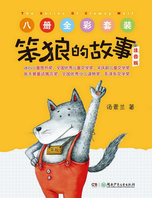 Phonetic version of Stupid Wolf's Story series Who is Stupid Wolf, Best Actor, etc. (Full 8 volumes of phonetic version) Recommended by second grade teacher Tang Sulan Winter vacation Christmas and New Year's New Year's goods Extracurricular reading