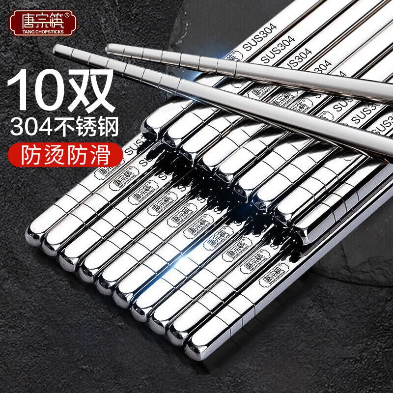 Tang Zong Chopsticks 304 Stainless Steel Chopsticks 10 Pairs Household and Commercial High Temperature Resistant Anti-Slip Anti-scalding Tableware Set