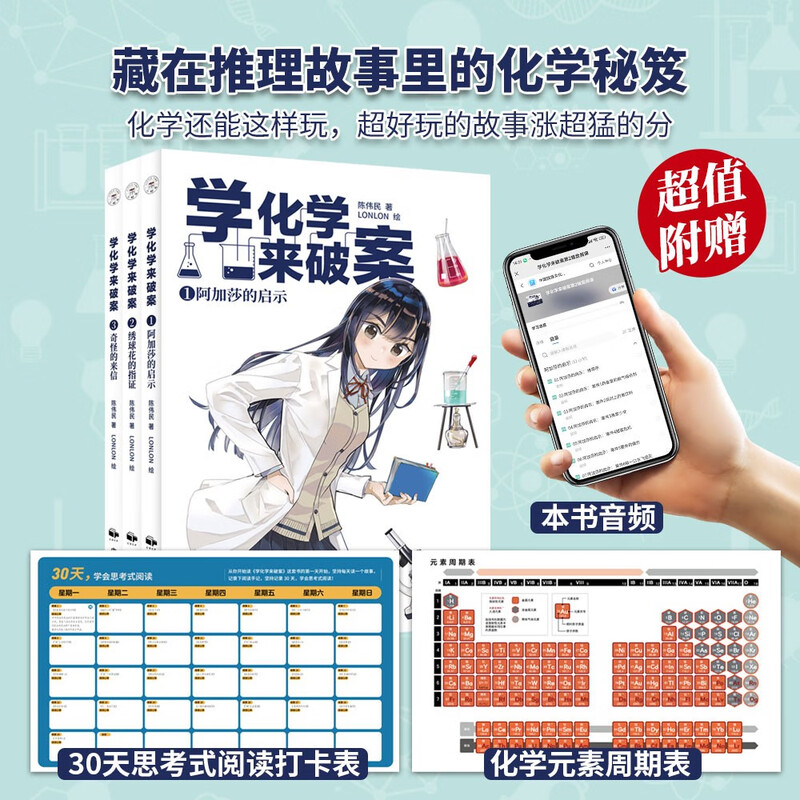 Learn Chemistry to Solve Crimes (Volume 2, 3 volumes) by Chen Weimin. A chemical detective story that children love very much. Free audio of the whole book + periodic table of elements + reading summer homework. The connection between the first and second grades during the summer vacation. The connection between the summer vacation for primary school students and junior high school students.