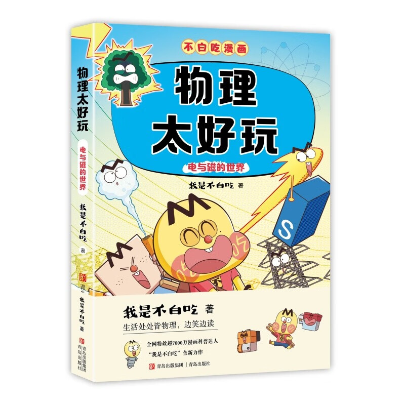 Don’t waste your time on subject enlightenment comics Physics is so fun 2 (Fun physics science comics for transition from primary school to junior high school to easily master subject knowledge) Summer homework Summer transition from primary school to junior high school New curriculum standards Opening season Fourth grade Fifth grade Sixth grade Extracurricular reading