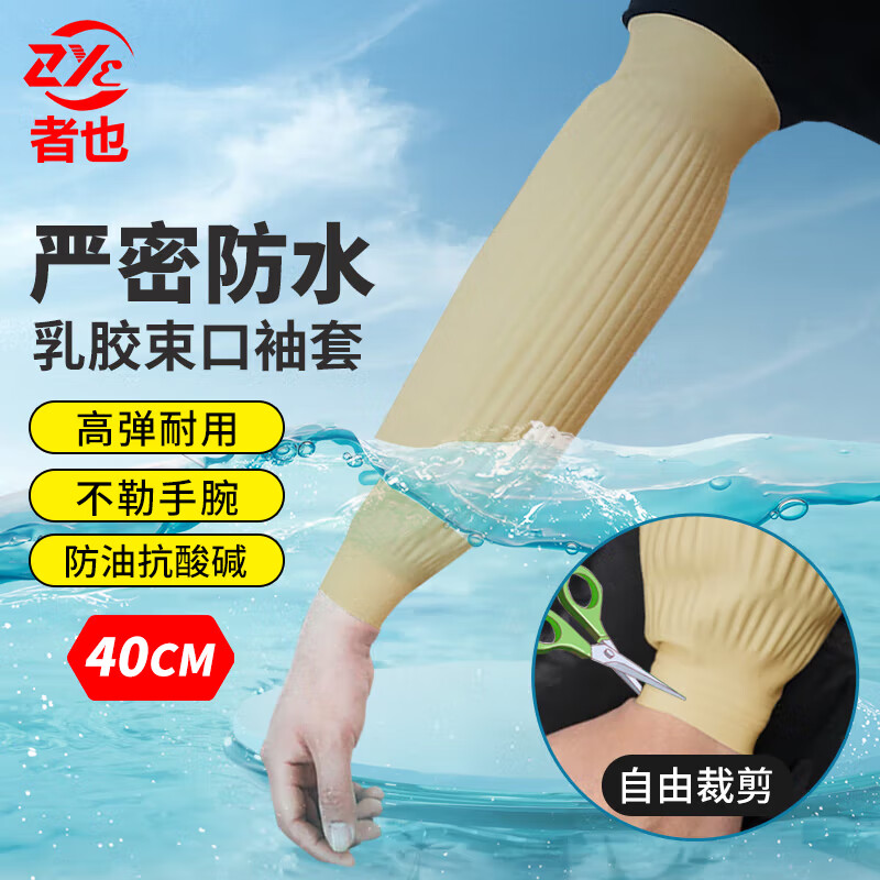 Zheye latex sleeves, white 40CM, thickened, waterproof, oil-proof, acid and alkali resistant, cuffed work sleeves