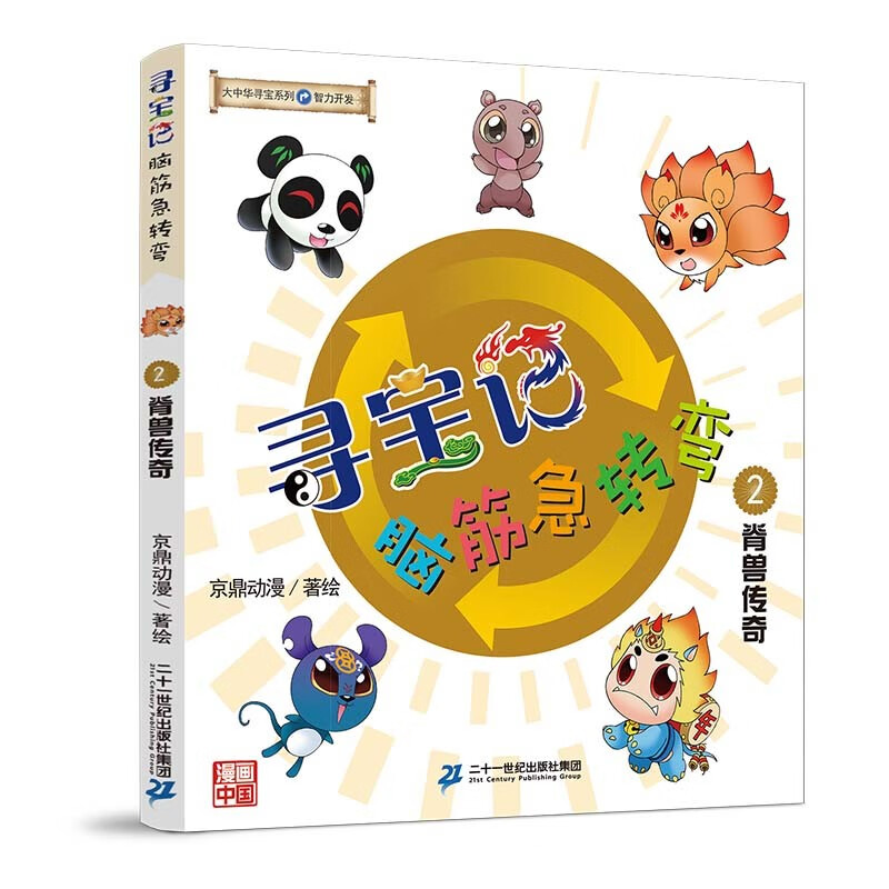 Greater China Treasure Hunt Series Treasure Hunt Brain Teasers 2 The Legend of the Ridge Beast