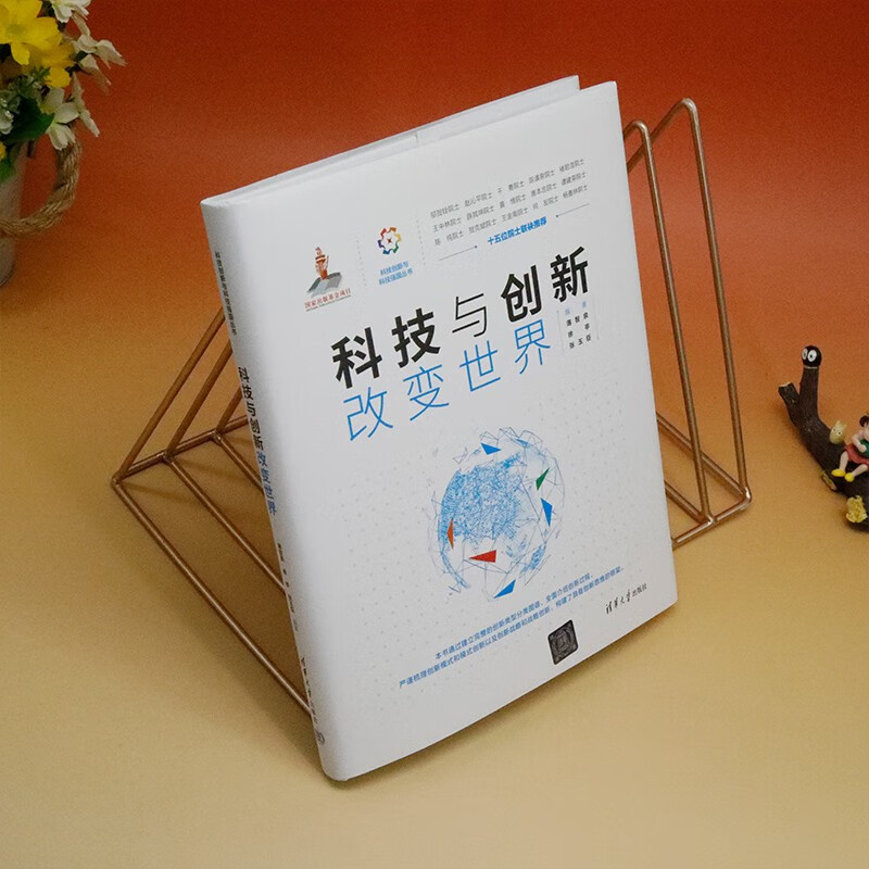 Technology and innovation change the world (Scientific and technological innovation and scientific and technological power series)