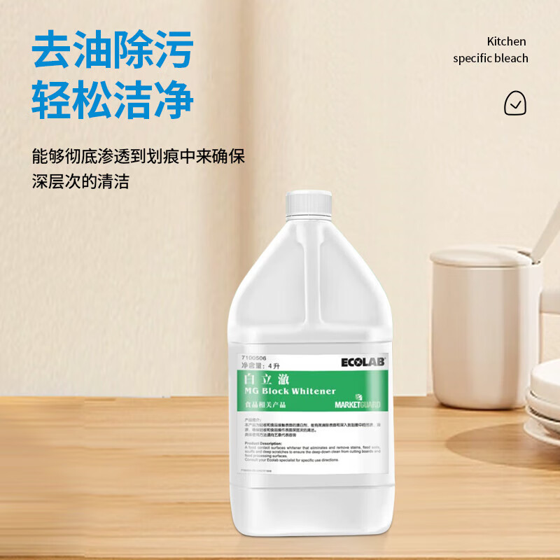 Ecolab Bailiche cutting board bleach kitchen degreasing multi-purpose cleaner kitchen utensils tableware sink cutting board power decontamination remover commercial 7100506