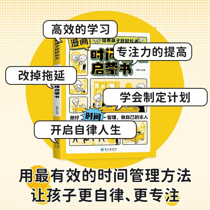 Comic version of Time Management Enlightenment Book, Social Emotional Intelligence, Etiquette and Education Enlightenment Book, a complete set of 3 authentic books. Douyin has the same authentic version to train children to grow up well. Children's fun encyclopedia, popular science stories, picture books, must-read extracurricular reading for primary school students aged 4-12, early education books, children's language expression ability, social ability, concentration and emotional expression.