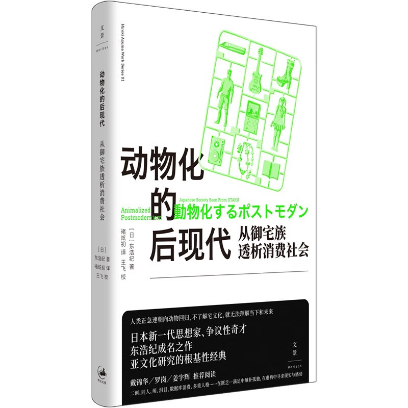 Animalized postmodernity: Analysis of consumer society from the perspective of otakus (the famous work of a new generation of Japanese thinkers and controversial wizard Hiroaki Azuma, a fundamental classic in subculture studies, recommended by Dai Jinhua, Luo Gang, and Jiang Yuhui)