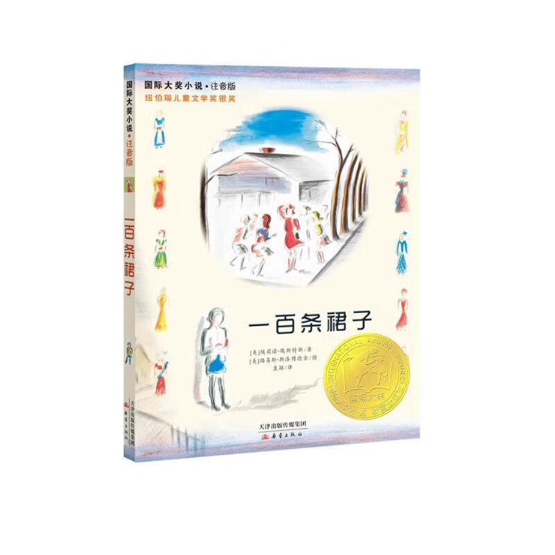 International Award-winning Novel Phonetic Version--One Hundred Skirts