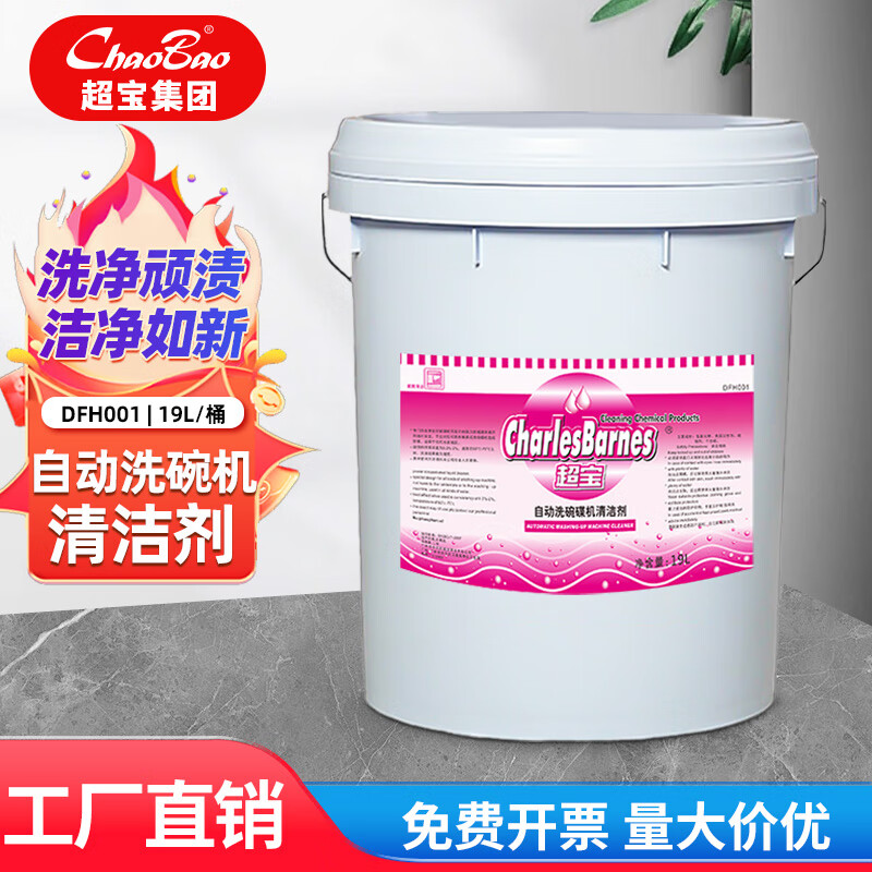 Baiyun Chaobao cleaning automatic dishwasher detergent DFH001 commercial dishwashing factory high-efficiency detergent 19 liters large barrel for hotel canteen restaurant kitchen restaurant dishwashing Chaobao automatic dishwasher detergent 19L/one barrel