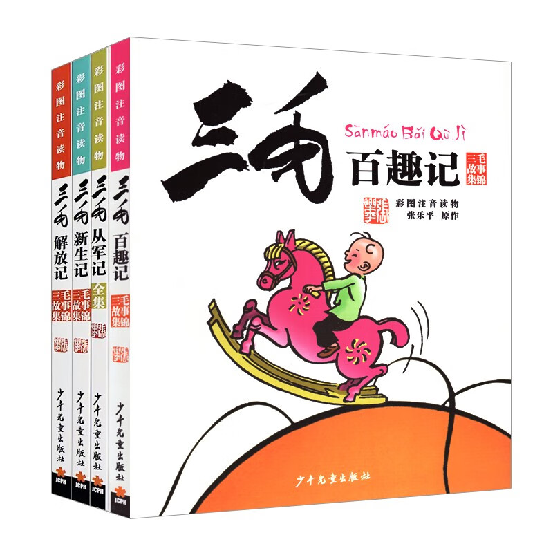 Sanmao Baiqu Ji Color Picture Phonetic Version Genuine Book Zhang Leping Children's Publishing House Children's Pinyin Comic Book 6-8-10-12 Years Old Children's Books Extracurricular Story Books Primary School Students 1, 2, 3, 4, 5 and 6 Must-Read Extracurricular Reading Books Picture Books Story Books Children's Comics Picture Books Chinese Teachers Recommended Reading Books