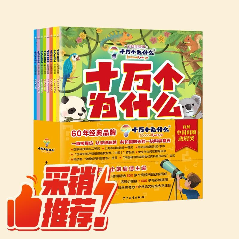 One Hundred Thousand Whys (Colored Phonetic Edition 8 volumes) Genuine popular science encyclopedia for children aged 5-8 Picture books Kindergarten Early childhood transition Primary school students Summer extracurricular reading Independent reading Comparing with the new primary school Chinese language science curriculum standards summer homework Summer vacation transition from one to two grades Summer transition from primary school to junior high school