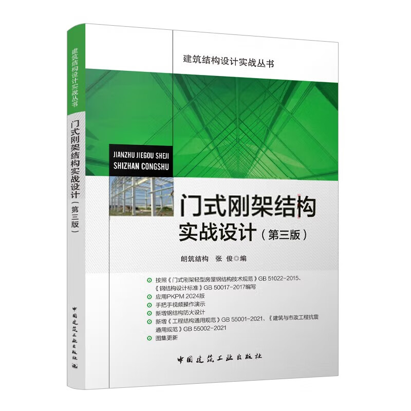 Practical Design of Portal Frame Structure (Third Edition)