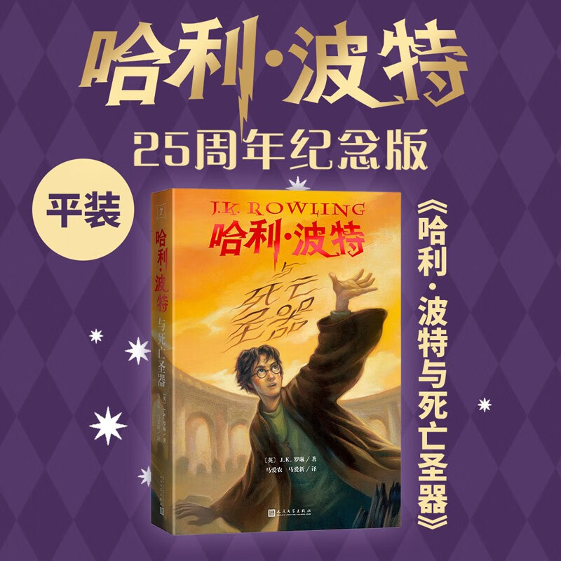 25th Anniversary Edition Harry Potter and the Deathly Hallows 25th Anniversary Edition JD.com Self-operated People's Literature Publishing House Renewed the first edition cover Reading Children's Books Black Friday 1st to 2nd level 1st to 2nd level to 1st level to 1st level to 1st level to 1st level