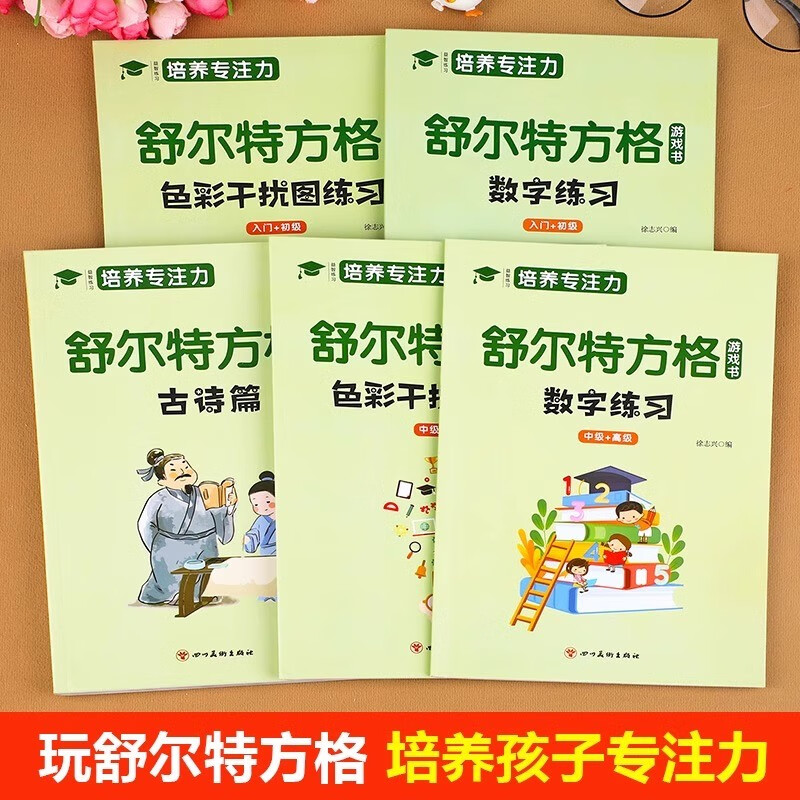 Schulte grid game book concentration training complete set of 5 genuine children's books attention training cards 3-12 years old children's concentration artifact children's thinking logic development training find the difference book primary school students digital ancient poetry version color interference picture practice elementary intermediate advanced exercise book treasure book that widens the gap between children and must-read extracurricular books for holiday reading