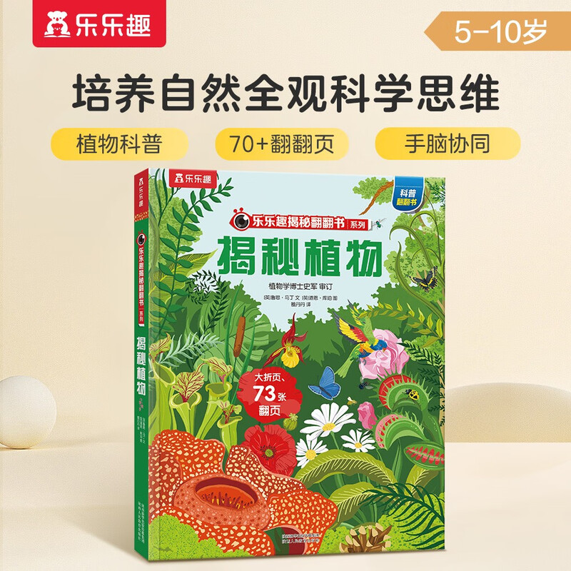 18 yuan off for orders over 87. Revealing Plants (popular science flip book for children aged 5-10) Le Fun Children’s Book Revealing Series Children’s Enlightenment Popular Science Pop-up Book Children’s Book Festival Children’s Money Saving Card