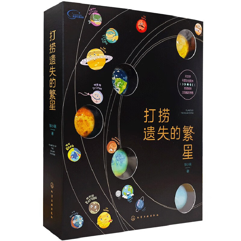 Salvaging the Lost Stars, a popular science book on the solar system (6-12 years old, including 20 crystal planet magnets + 12 planetary audio lessons + 1 multi-function chessboard)