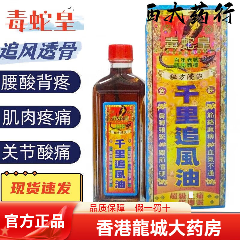 Hong Kong Pharmacy Body Care Viper Emperor Qianli Zhuifeng Essential Oil 1 bottle