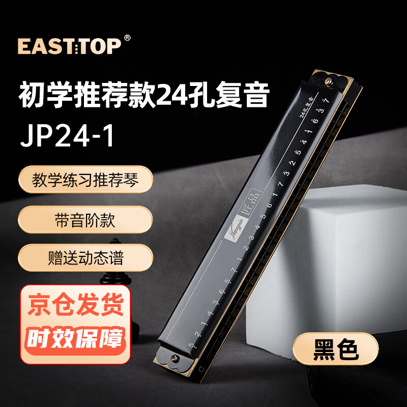 EAST TOP 24-hole polyphonic harmonica in C key (phoneme marking) JP24-1 black suitable for beginners teaching