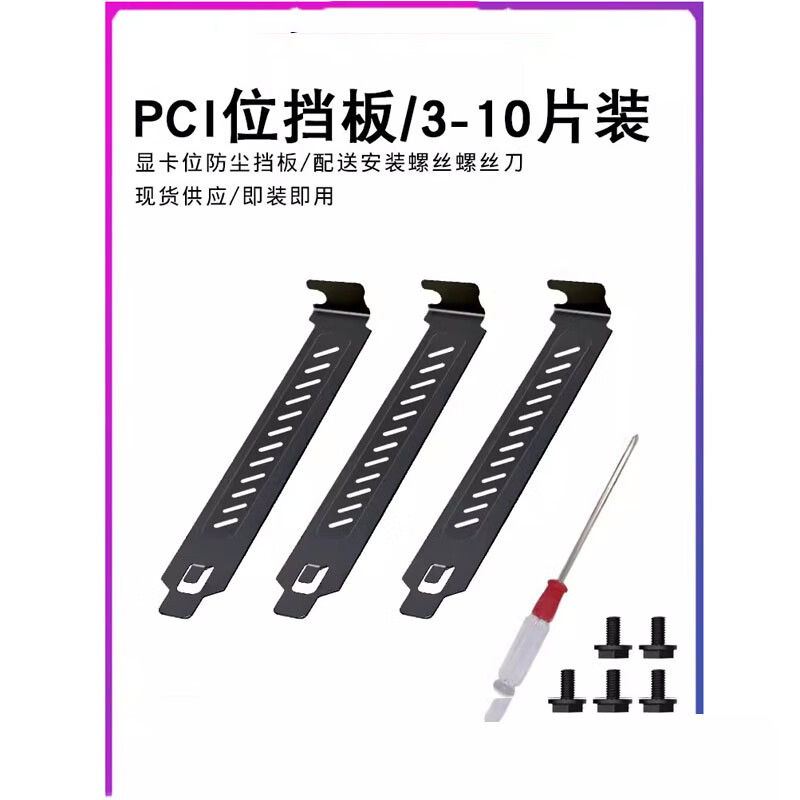 Industrial computer chassis dust-proof shield PCIe graphics card full-height shield rear dust-proof cooling desktop card hanging strip shield three-piece set (screws included) black