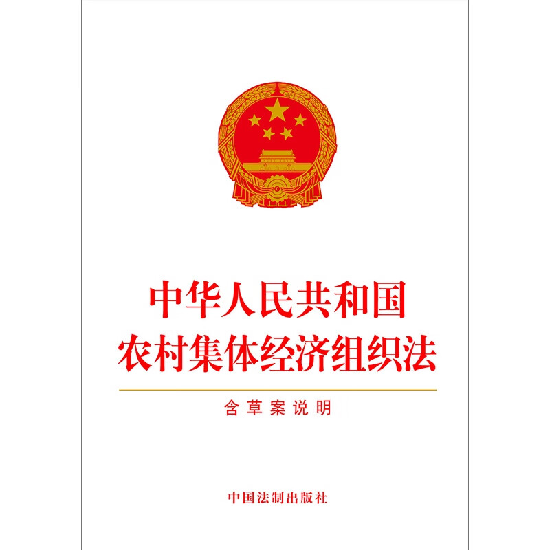 Rural Collective Economic Organization Law of the People's Republic of China (including draft notes)