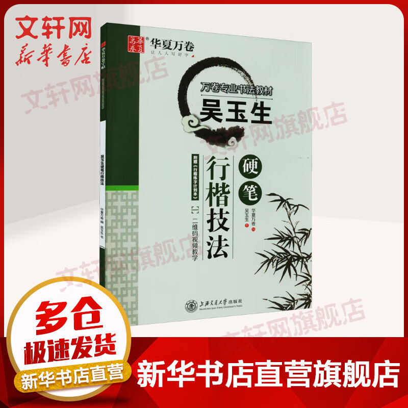 Wenxuan.com Wu Yusheng's Hard Pen and Regular Calligraphy Techniques Book