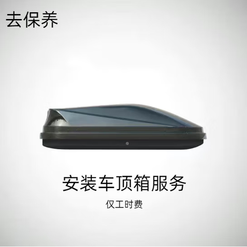 Youjia Go Maintenance Car Maintenance Roof rack/roof box installation service is only for installation fee. Roof rack/roof box installation (requires drilling)