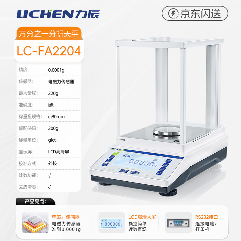 Lichen (LICHEN) electronic balance one ten thousandth analytical balance laboratory electronic scale weighing 0.1mg high precision LC-FA2204
