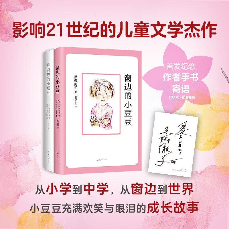 Little Doudou by the Window Growth Set (2 volumes in total) Little Doudou by the Window + Continued Little Doudou by the Window A masterpiece of children's literature that has influenced the 21st century Selected as a Chinese textbook Recommended by education experts Love Tree Children's Book