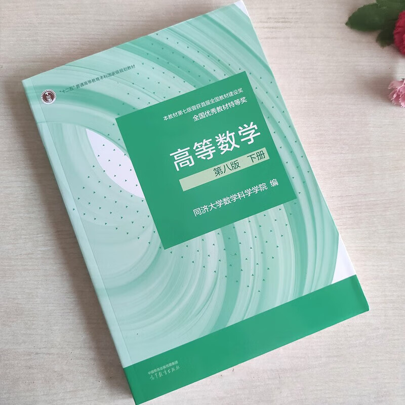 Advanced Mathematics Tongji 8th Edition Volume 1 and 2 Tongji University 8th Edition Advanced Mathematics Textbook Higher Education Press Freshman Mathematics Textbook Postgraduate Entrance Examination Tutoring and Explanation of Exercises Synchronous Test Paper Volume 2 Tongji 8th Edition Advanced Mathematics Textbook