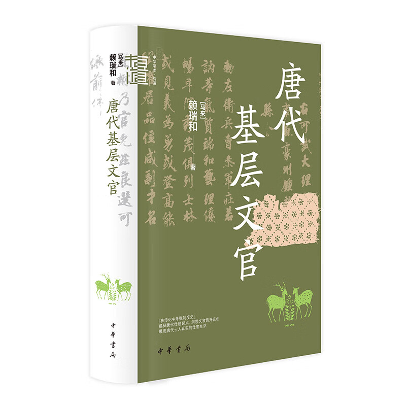 Grassroots civil servants in the Tang Dynasty (Chinese Academic Youdao)