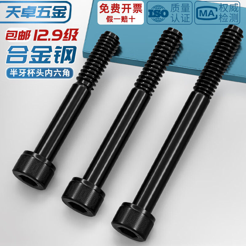 Tianzhuo Hardware half-thread 12.9 grade high-strength inner hexagonal screw rod extended cylindrical head screw M5M6M8M10M12M16M20 M14*240 half-thread-1 piece