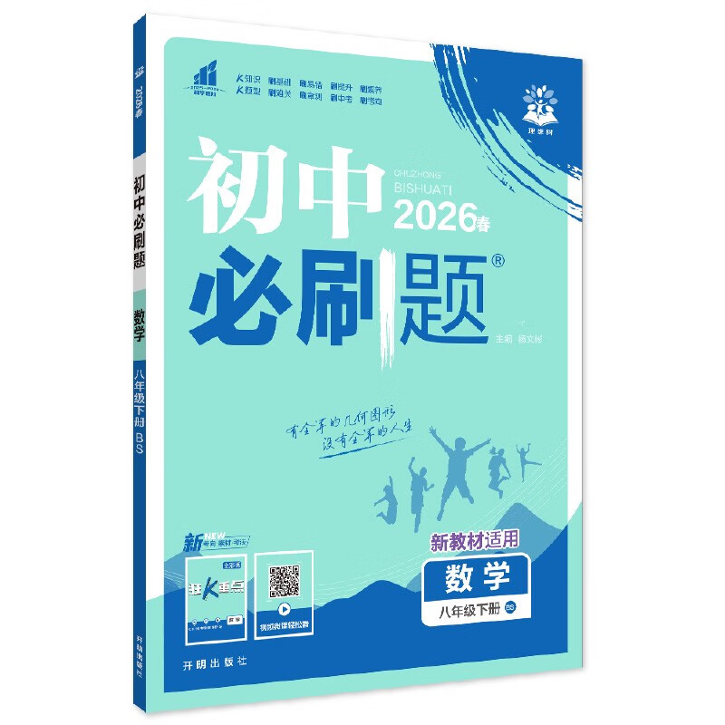 2026 Junior High School Compulsory Questions Mathematics Volume 8 for Grade 8 Beijing Normal University Edition Second Grade Textbook Synchronous Exercise Questions Teaching Supplementary Book Ideal Tree Books