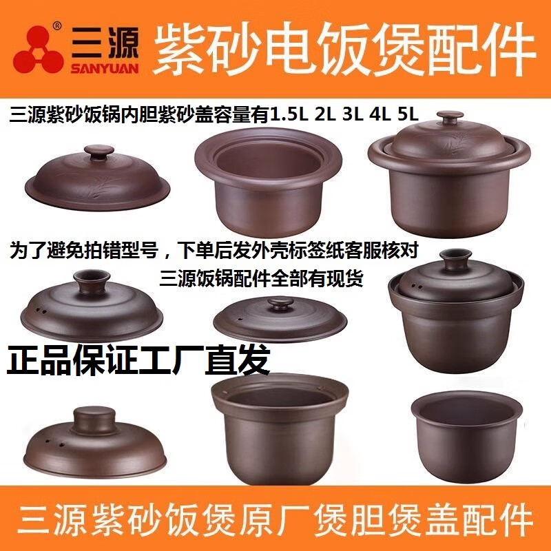 Purple clay rice cooker household raw mineral material liner pot lid original accessories matching 1.5L2L3L4L5L original Sanyuan 5L electric cooker liner