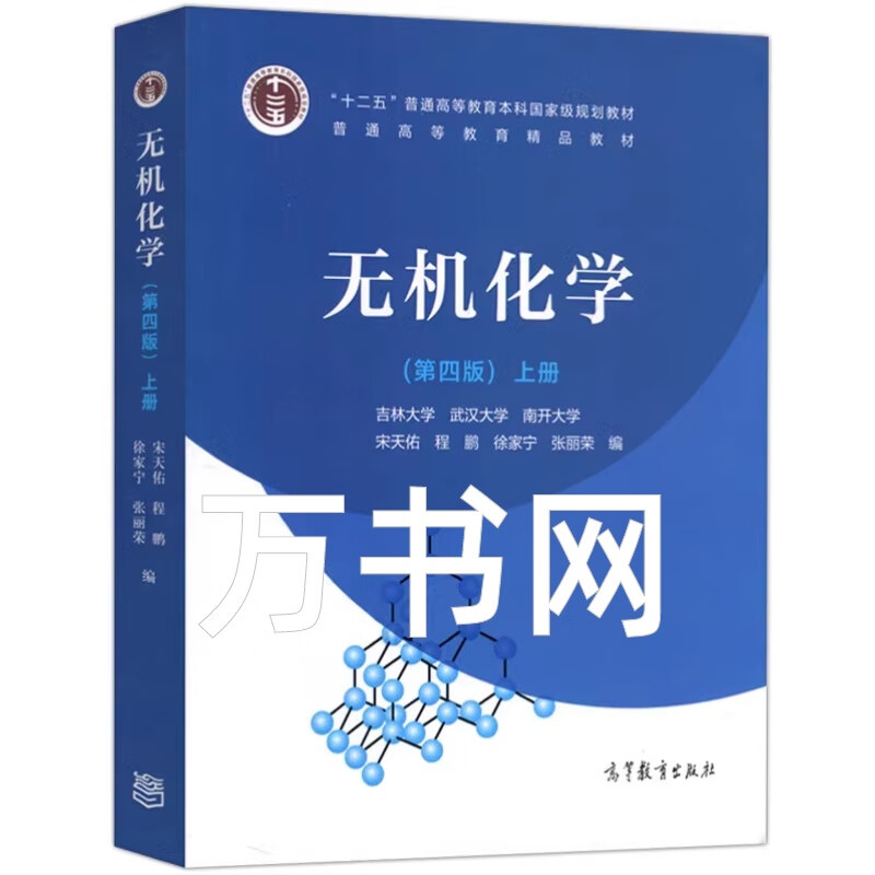 Second-hand books (Second-hand books) Inorganic Chemistry 4th edition textbook (volume 1 and 2), question and answer tutorial Song Tianyou Higher Education, volume 1 and 2 + question and answer