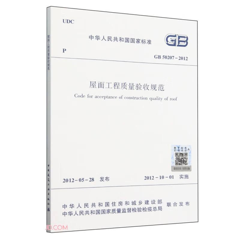 Roofing project quality acceptance specification GB50207-2012