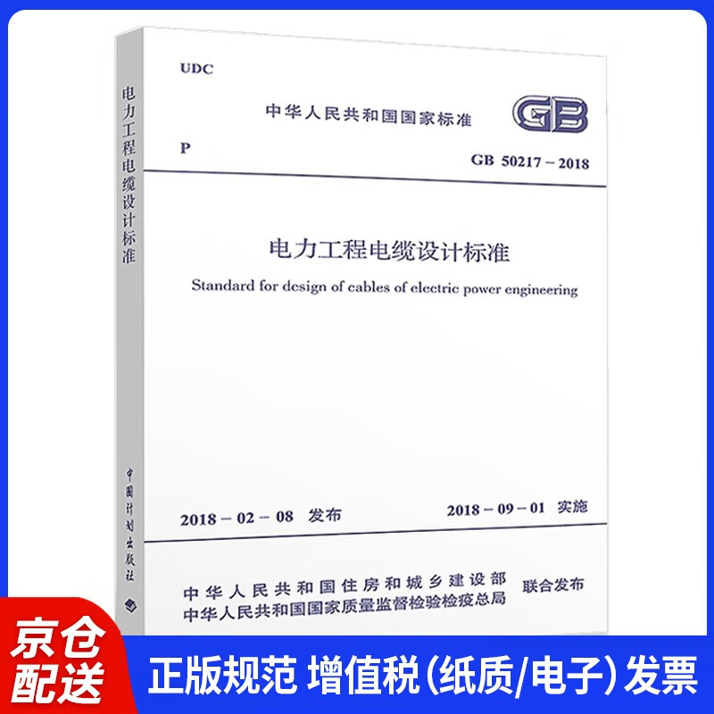 GB 50217-2018 Power engineering cable design standards